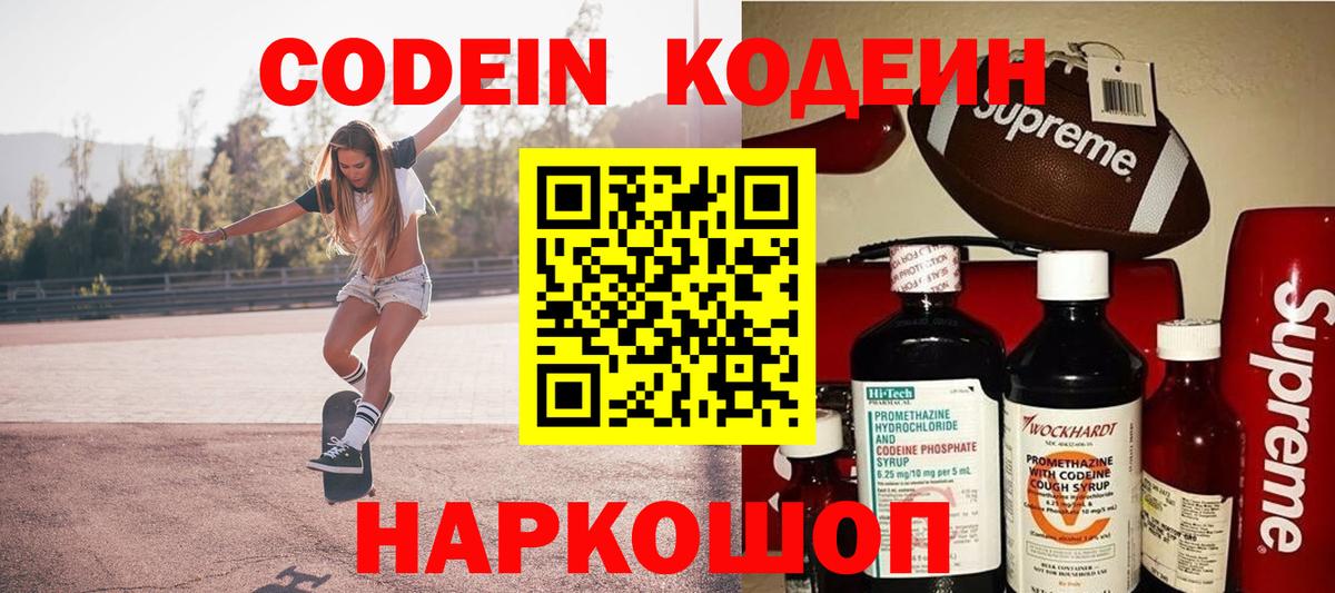 Симферополь  Кодеин Purple Drank  Кодеиновый сироп Lean напиток Lean (лин)  Вход с VPN 