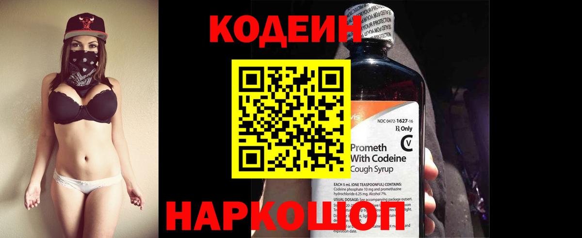 Кодеин Purple Drank Симферополь